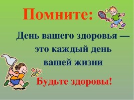 "День Здоровья" "День Здоровья".