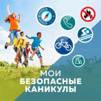 Безопасные каникулы Безопасные каникулы.